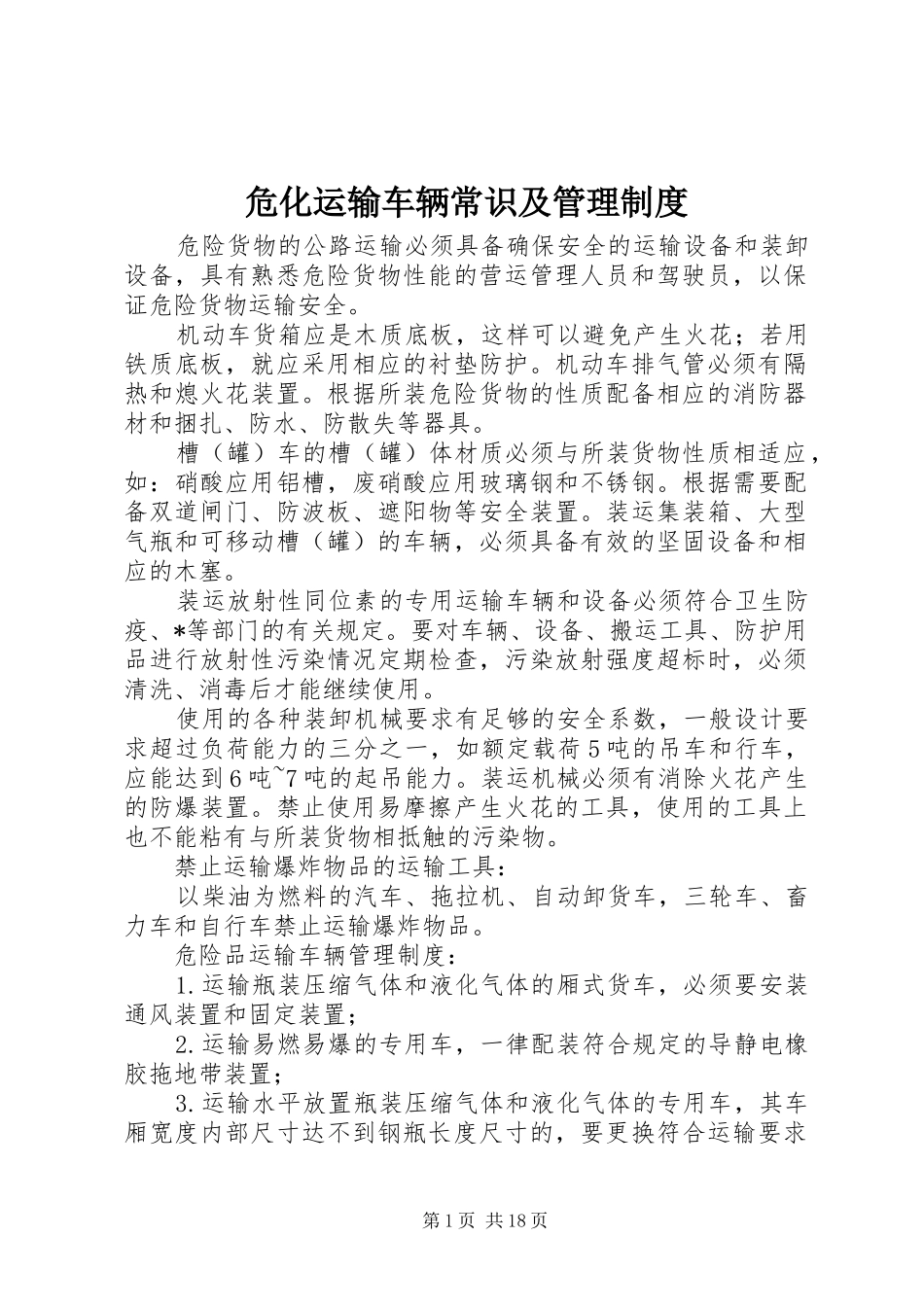 危化运输车辆常识及管理规章制度_第1页