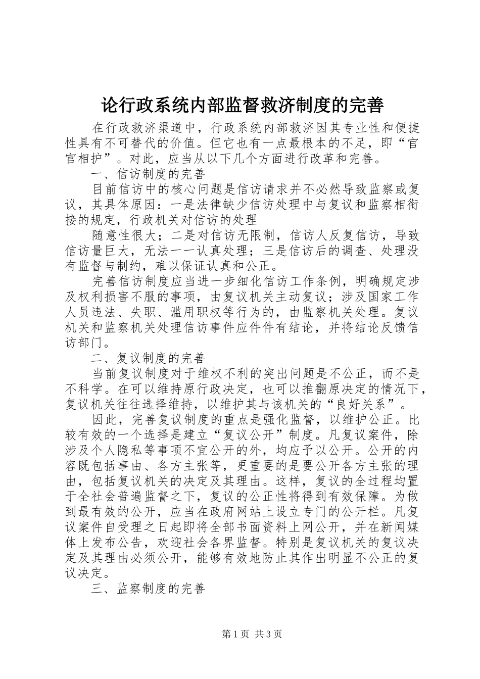 论行政系统内部监督救济规章制度的完善 _第1页