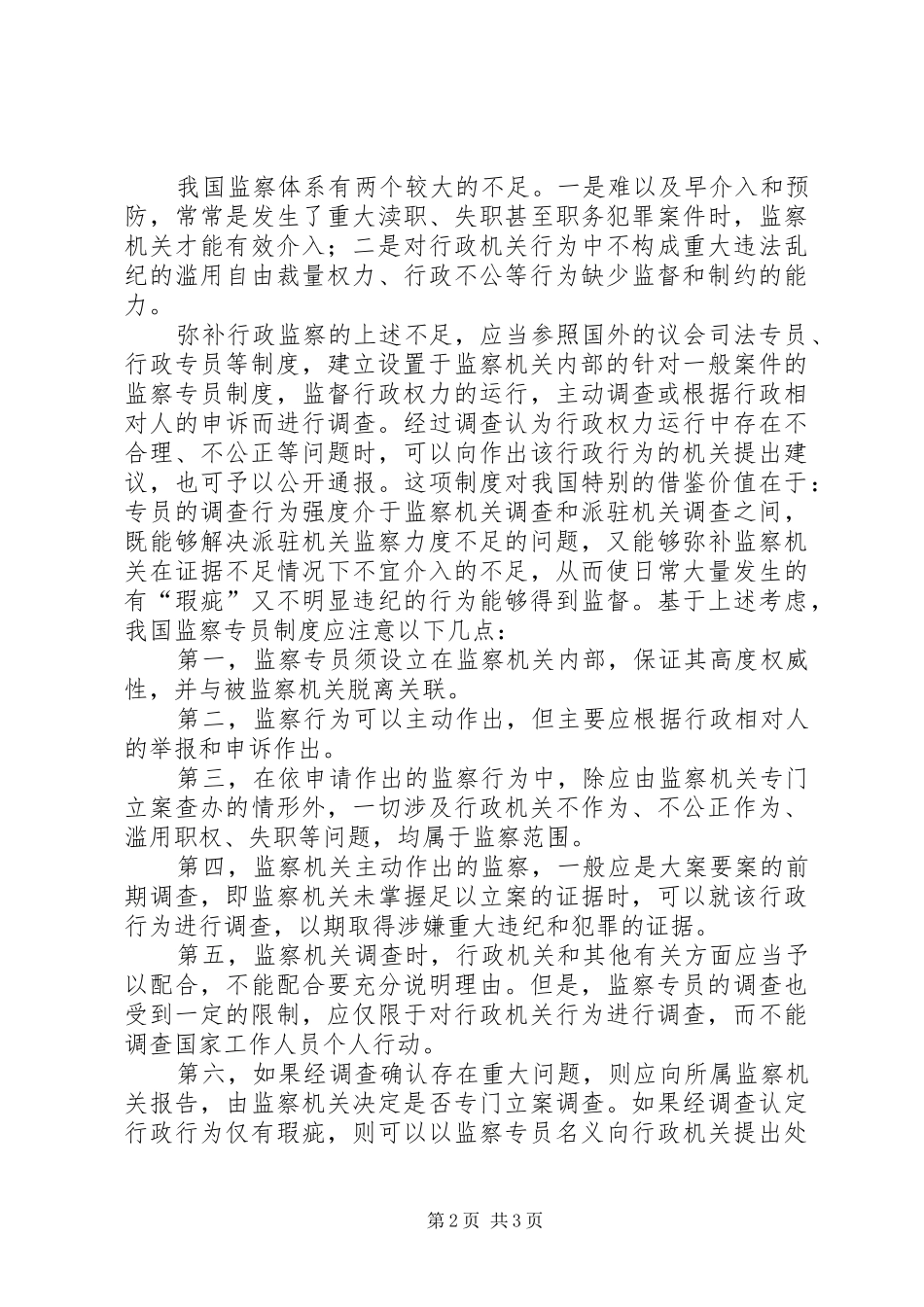 论行政系统内部监督救济规章制度的完善 _第2页