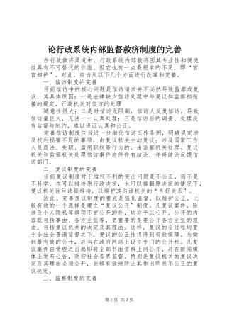 论行政系统内部监督救济规章制度的完善 