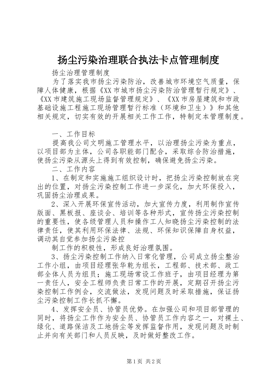 扬尘污染治理联合执法卡点管理规章制度_第1页
