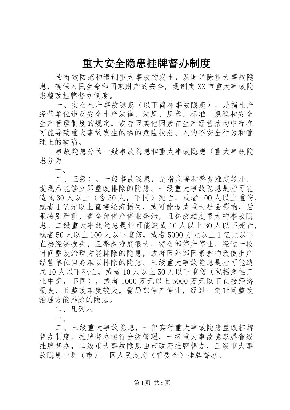 重大安全隐患挂牌督办规章制度_第1页