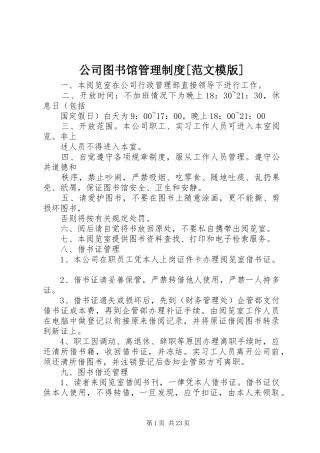 公司图书馆管理规章制度[范文模版]