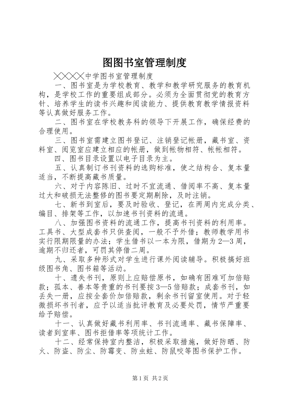 图图书室管理规章制度 _第1页