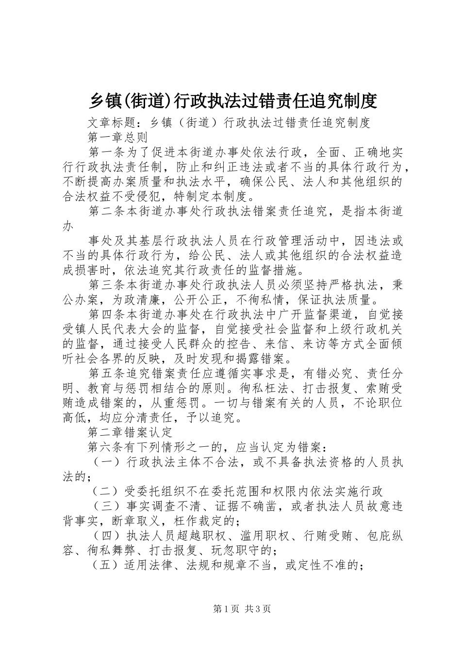 乡镇(街道)行政执法过错责任追究规章制度  (2)_第1页