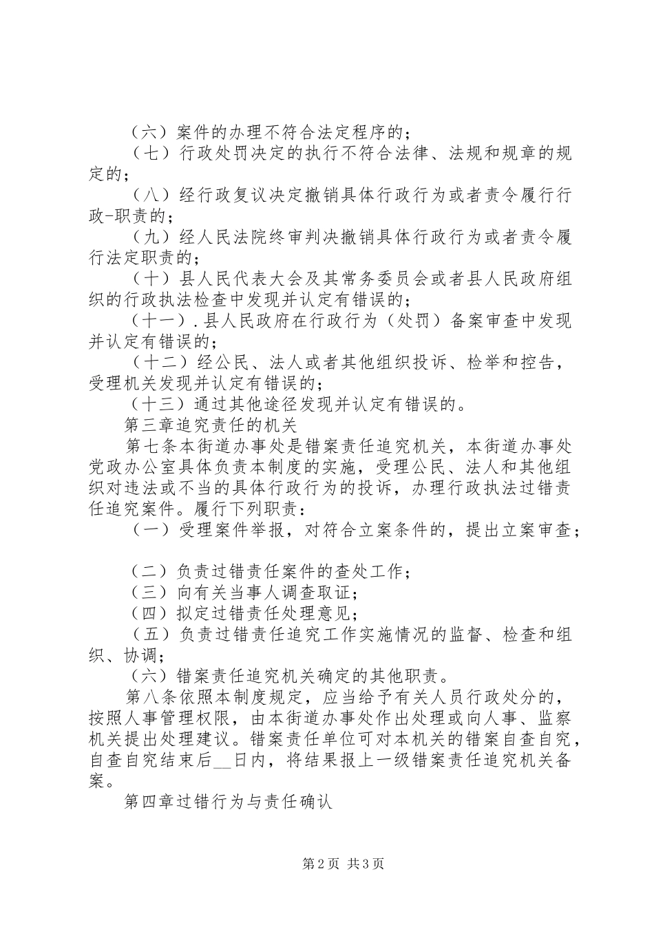 乡镇(街道)行政执法过错责任追究规章制度  (2)_第2页