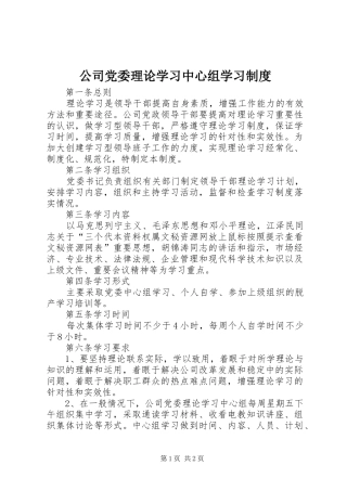 公司党委理论学习中心组学习规章制度 (2)