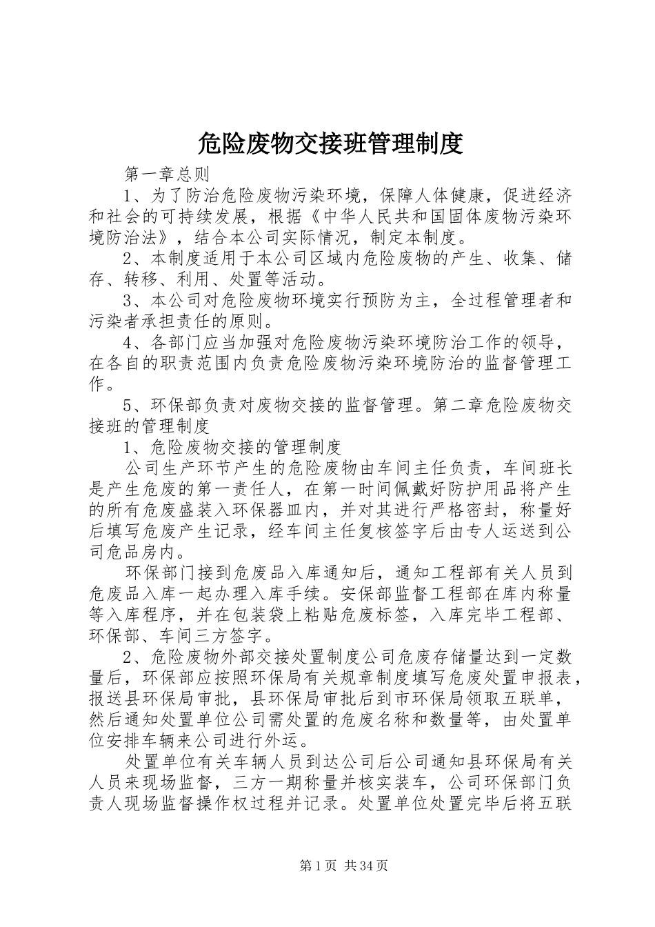 危险废物交接班管理规章制度_第1页