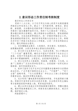 意识形态工作责任制考核规章制度 ()