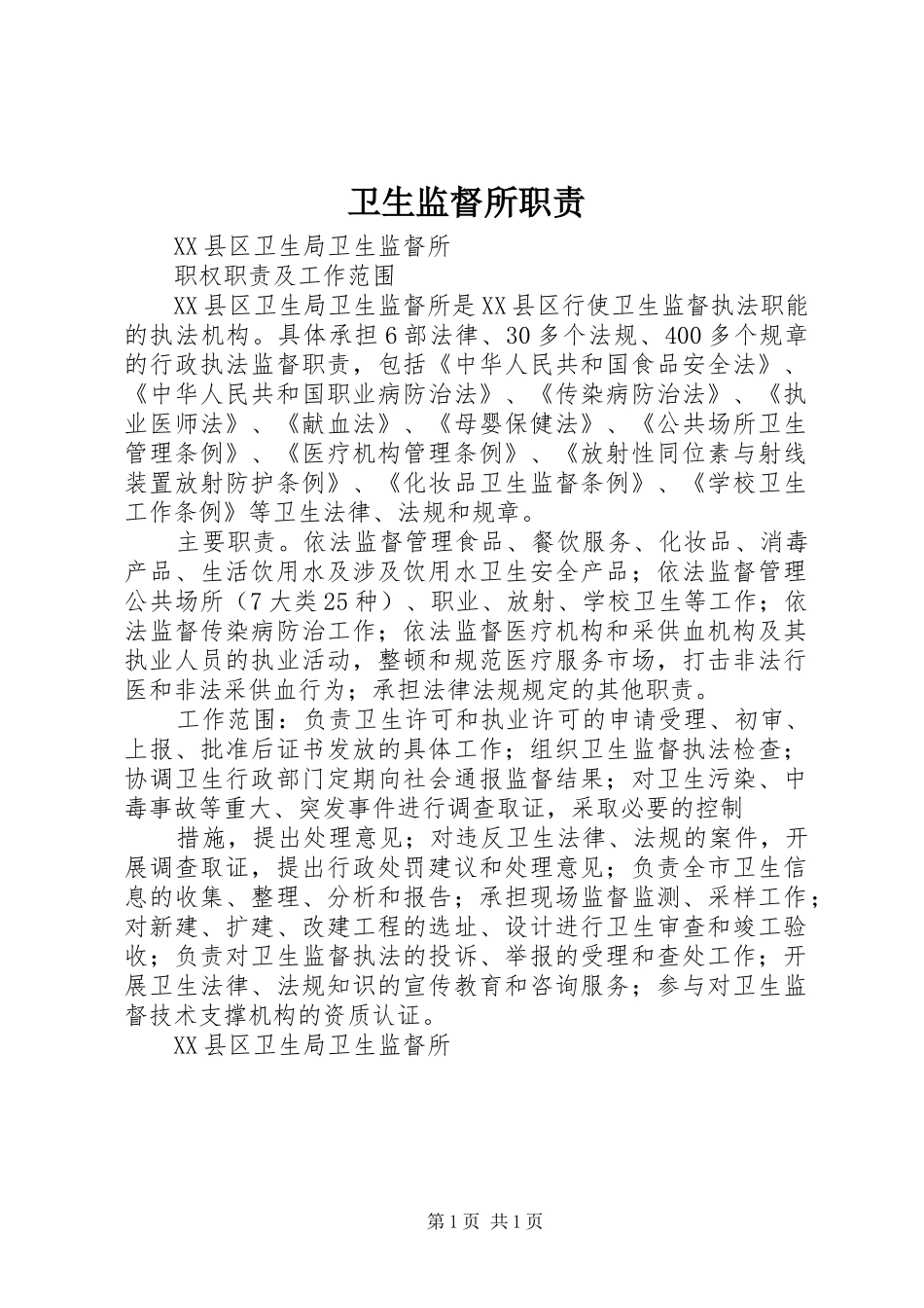 卫生监督所职责要求_第1页