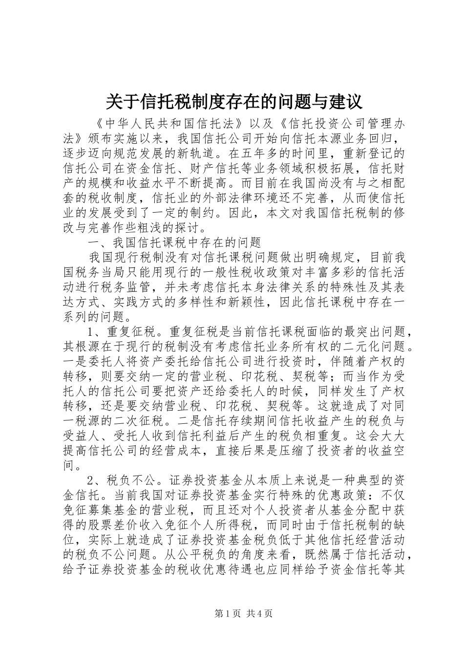 关于信托税规章制度存在的问题与建议 _第1页