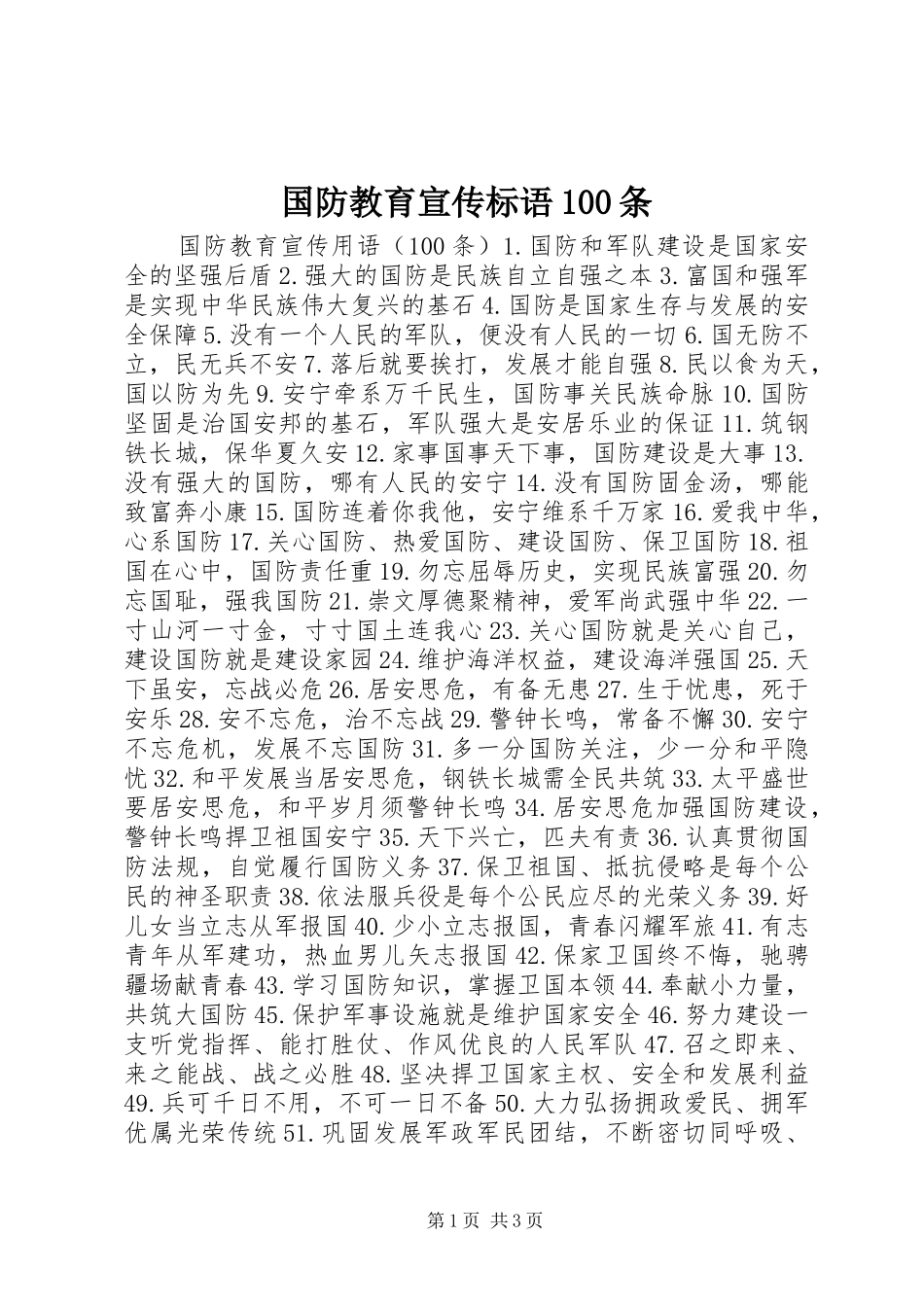国防教育宣传标语大全100条_第1页