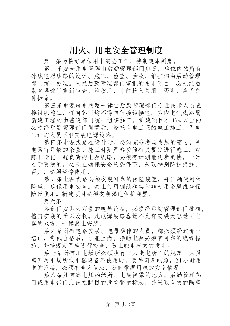 用火、用电安全管理规章制度 _第1页