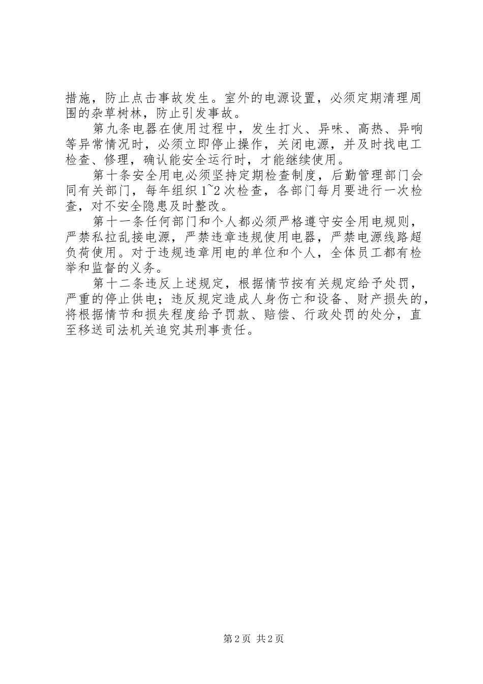 用火、用电安全管理规章制度 _第2页