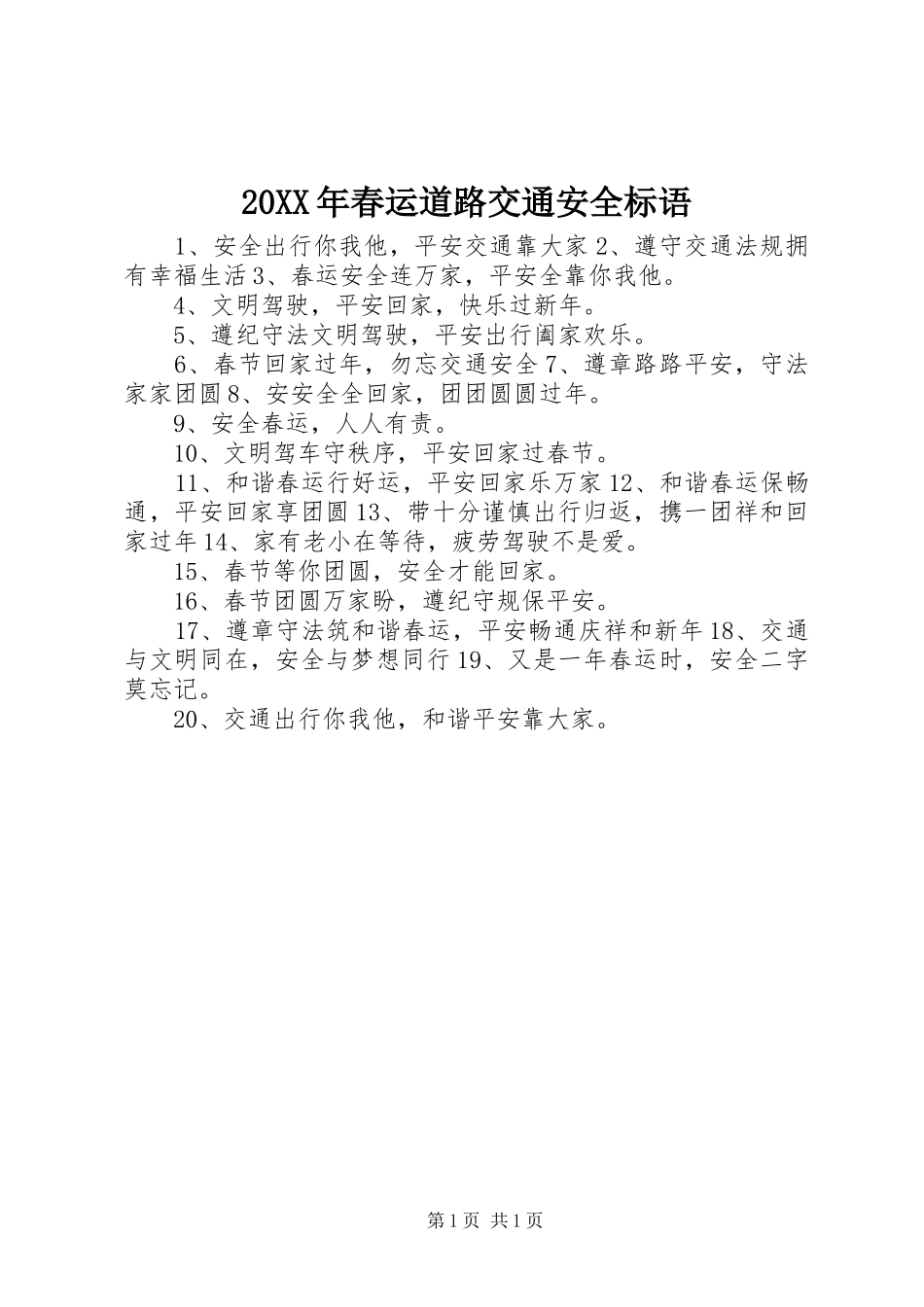 20XX年春运道路交通安全标语集锦(2)_第1页