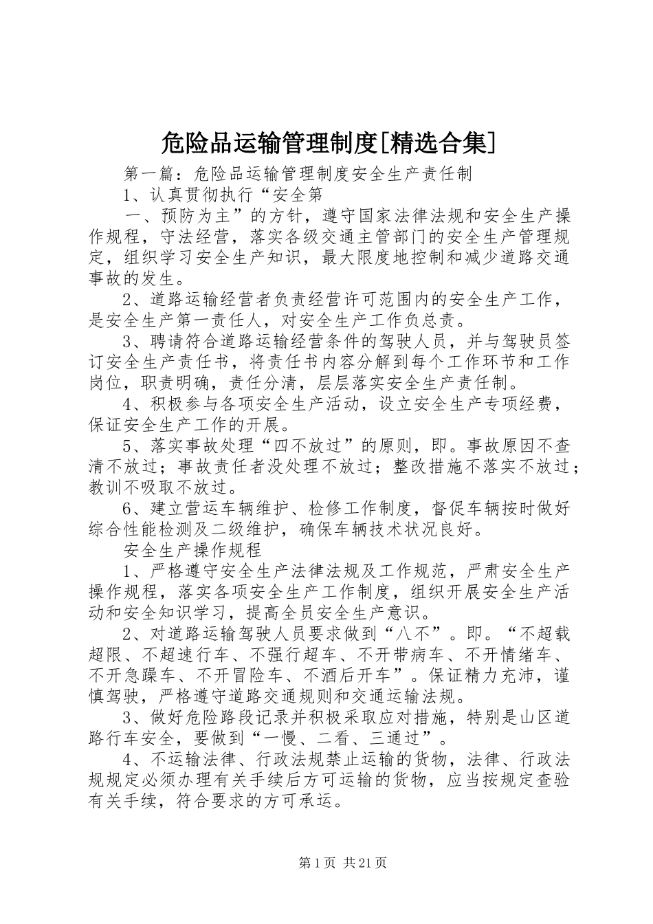 危险品运输管理规章制度[精选合集]_第1页