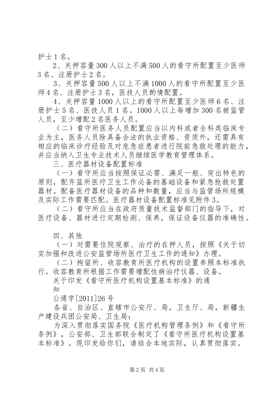 宣传部职责要求、机构设置等基本情况县区  (2)_第2页