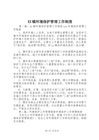 镇环境保护管理工作规章制度