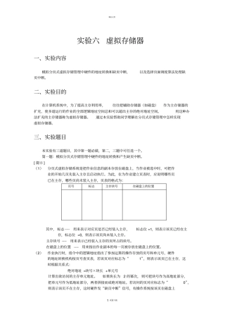 操作系统实验六_虚拟存储器实验报告
