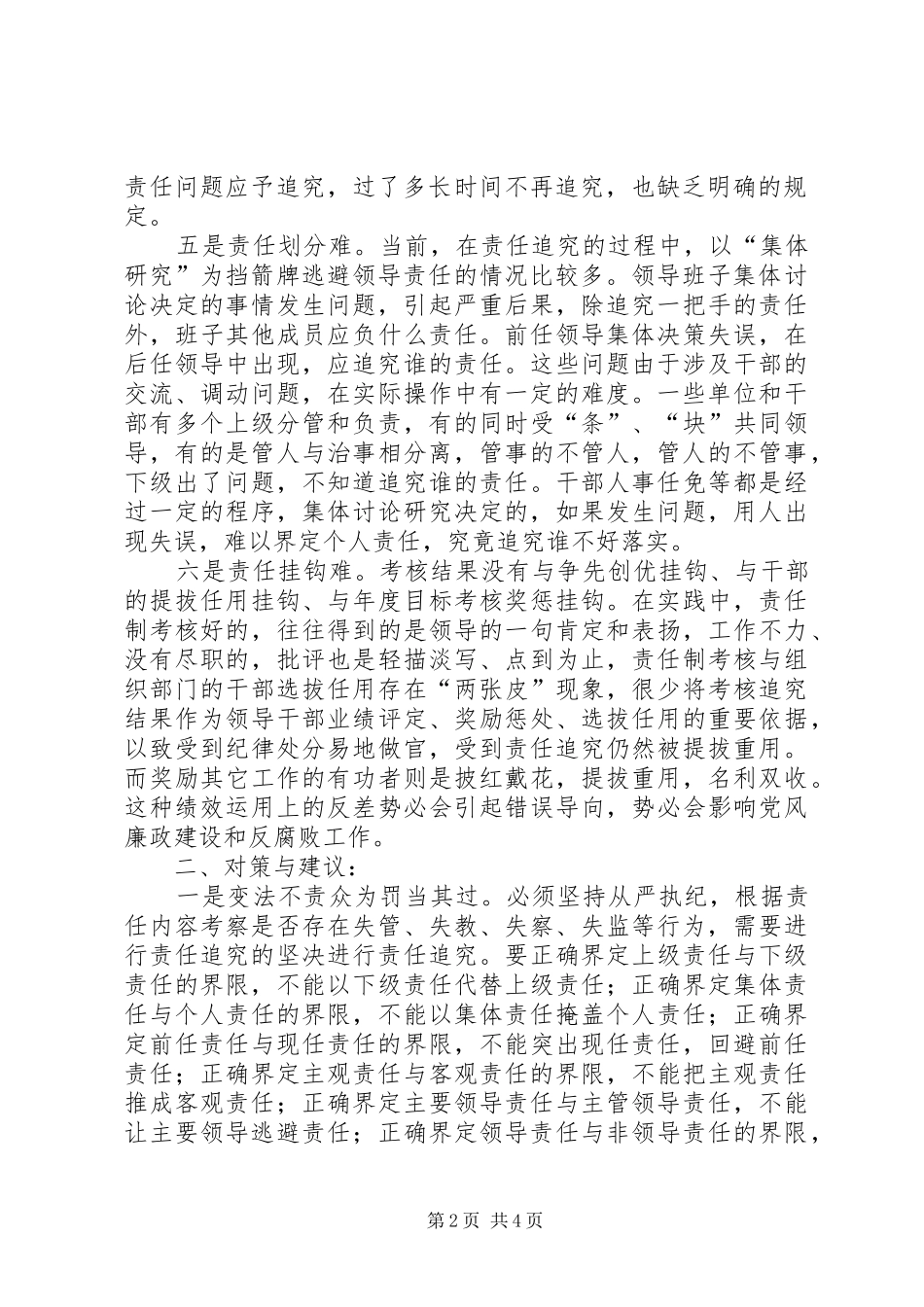 当前党风廉政建设责任规章制度执行中的问题及对策_第2页