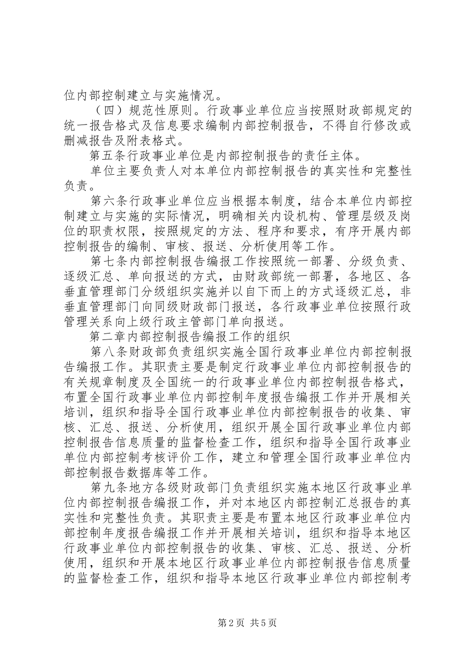 加强内部控制建设行政事业单位内部规章制度_第2页