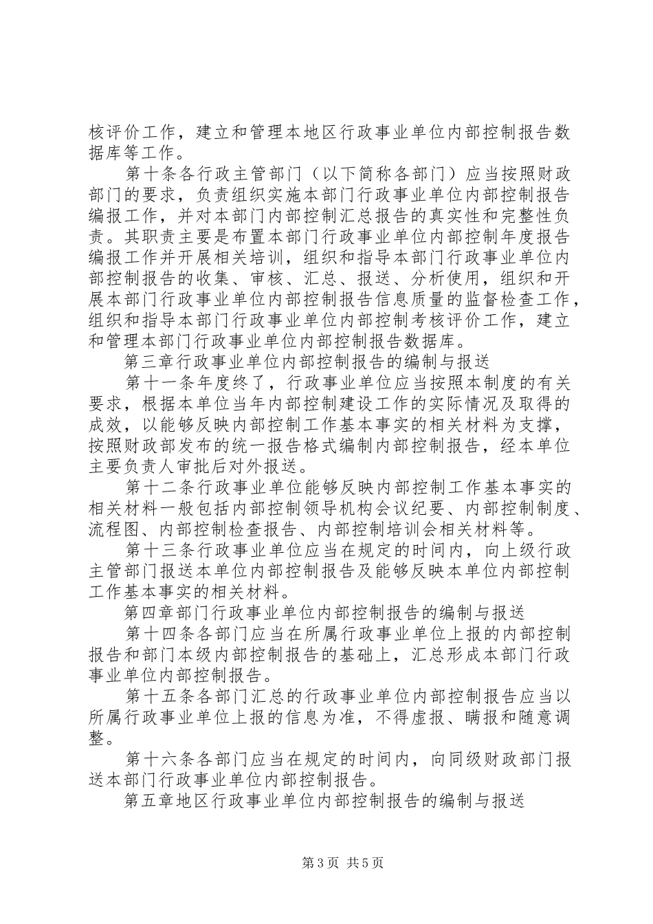 加强内部控制建设行政事业单位内部规章制度_第3页