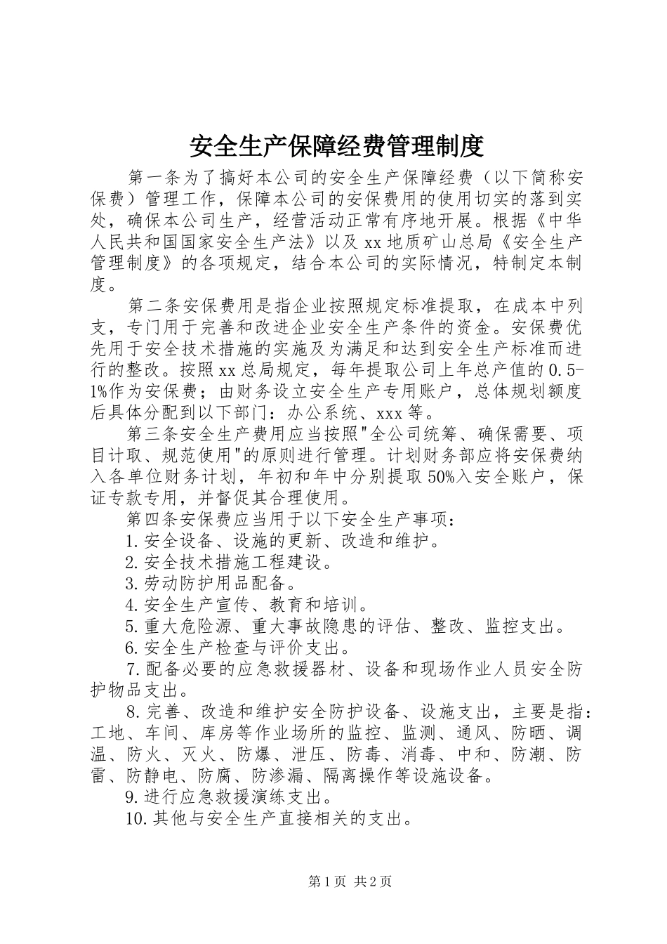 安全生产保障经费管理规章制度_第1页