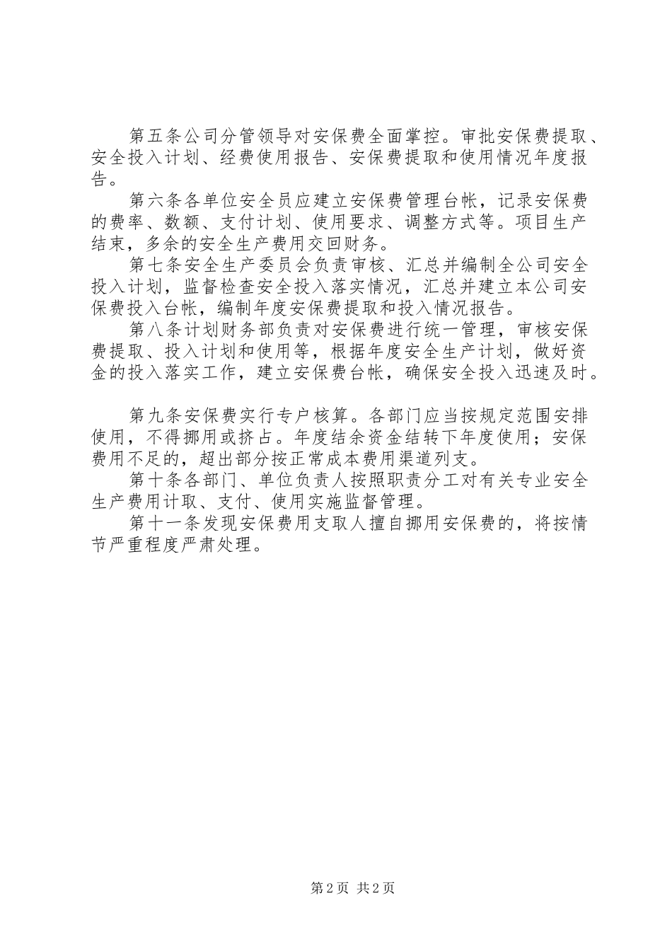 安全生产保障经费管理规章制度_第2页