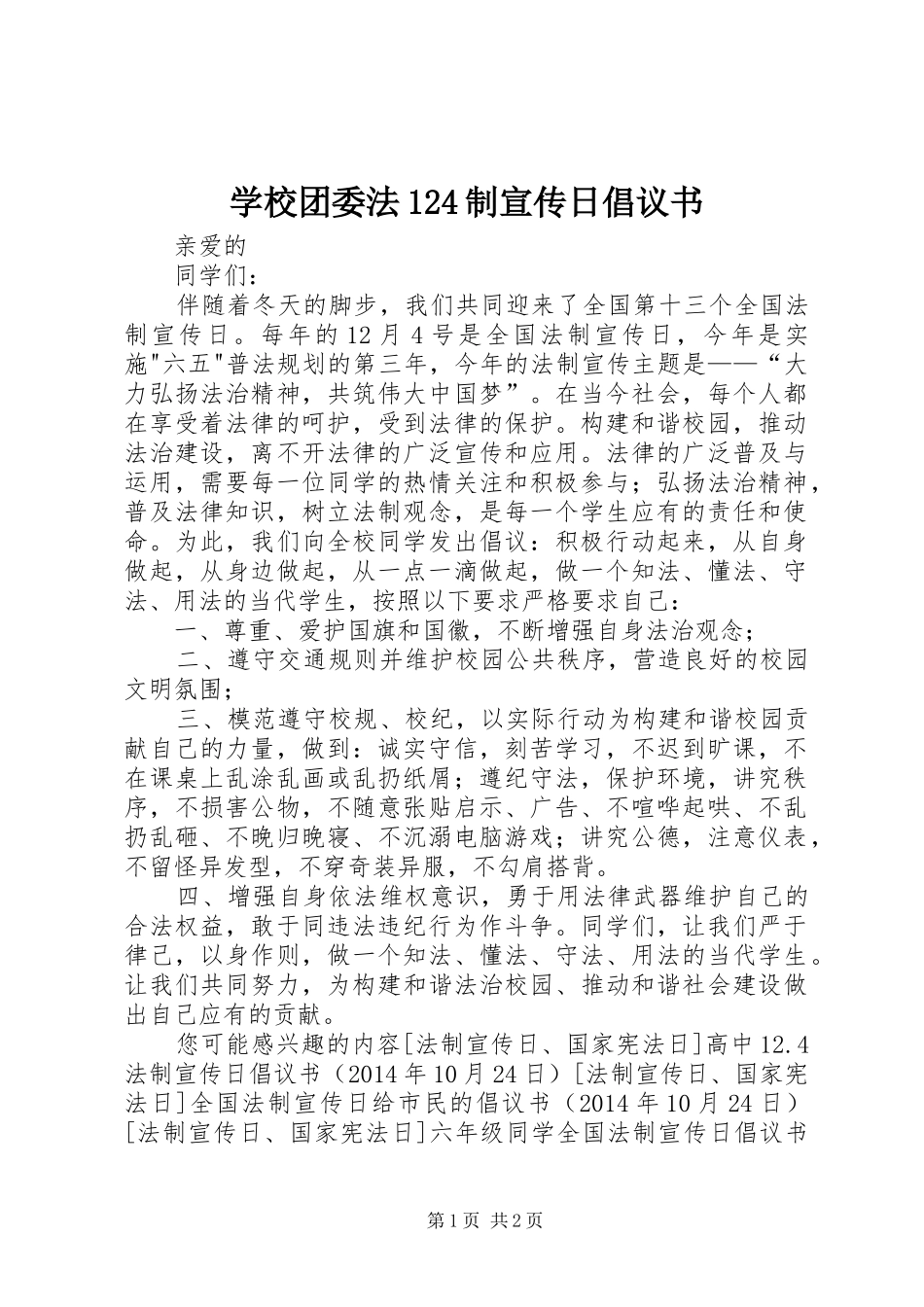 学校团委法124制宣传日倡议书范文_第1页