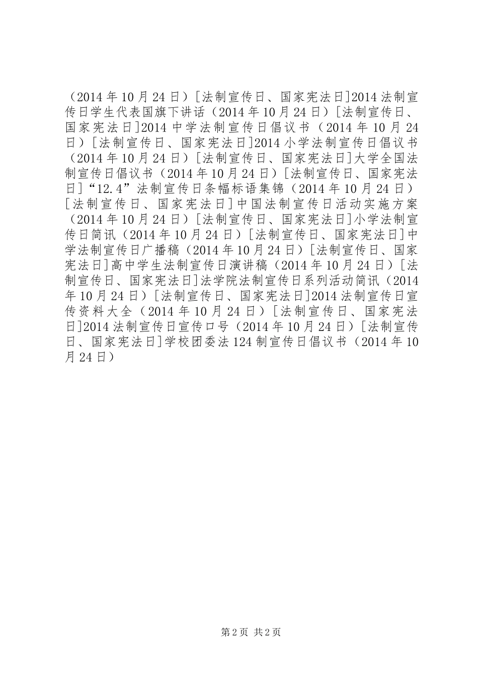 学校团委法124制宣传日倡议书范文_第2页