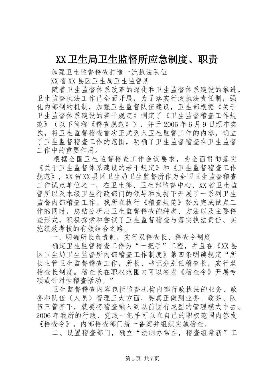 卫生局卫生监督所应急规章制度、职责要求 _第1页