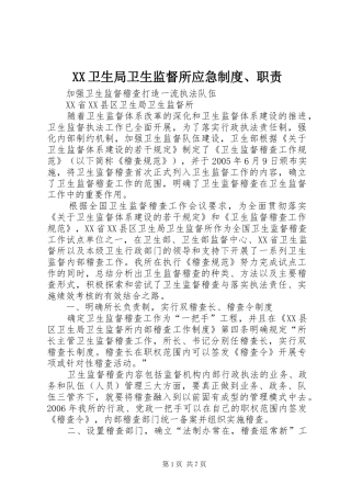 卫生局卫生监督所应急规章制度、职责要求 