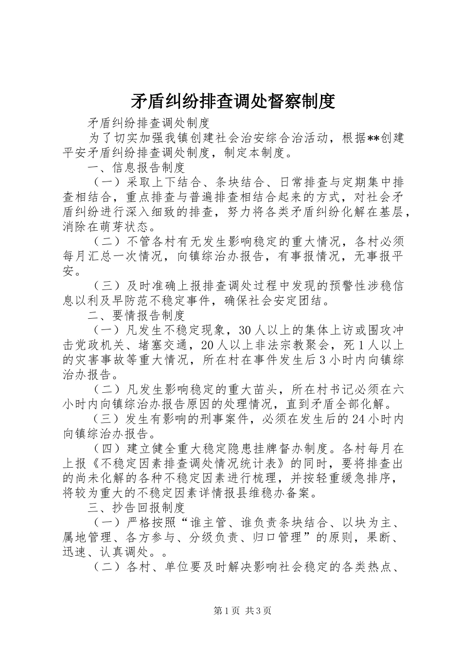 矛盾纠纷排查调处督察规章制度  (2)_第1页