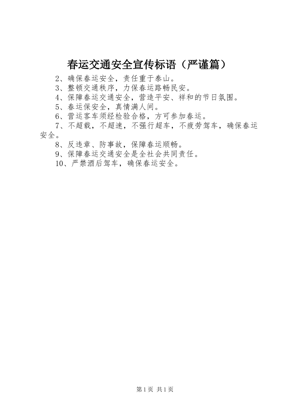 春运交通安全宣传标语集锦（严谨篇）_第1页