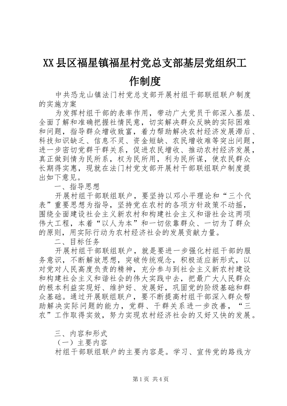 县区福星镇福星村党总支部基层党组织工作规章制度  (2)_第1页