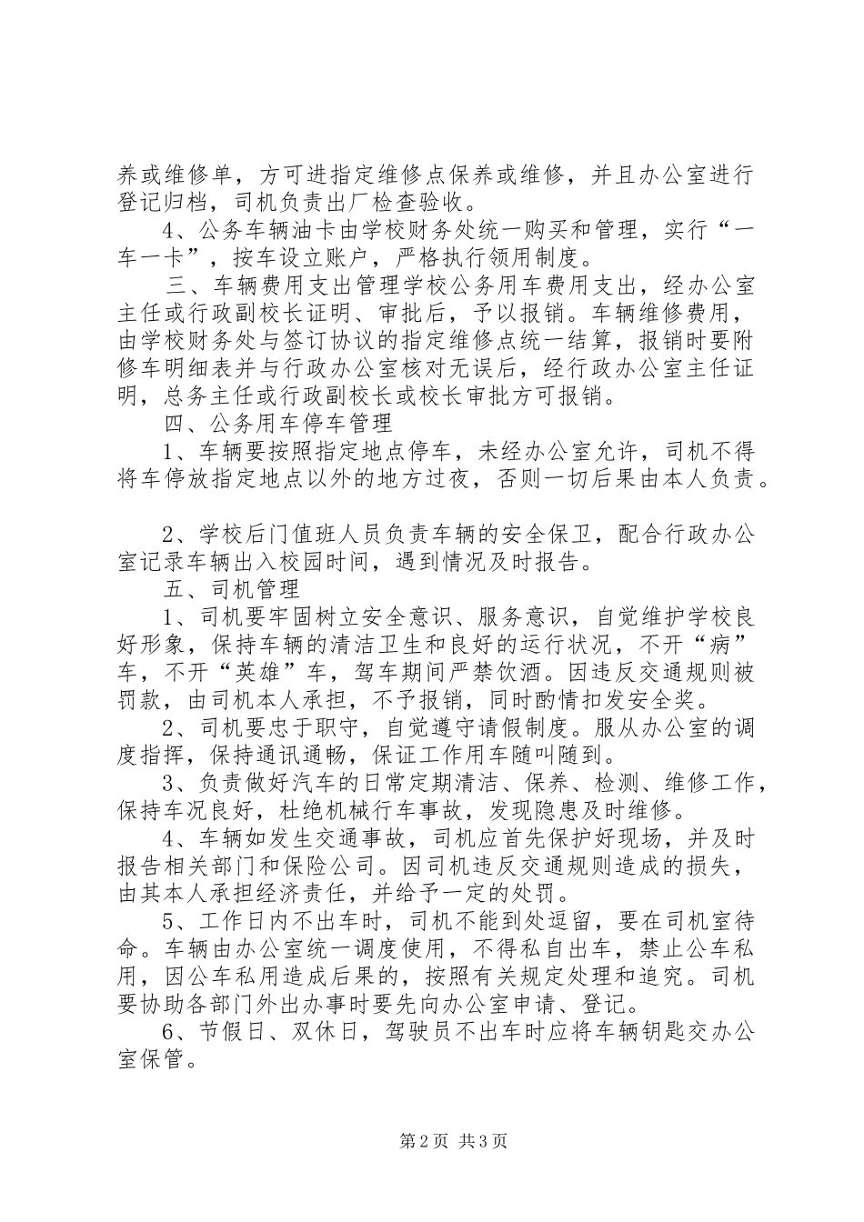 学校公务用车管理规章制度_第2页