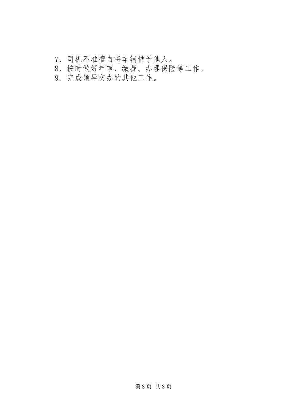 学校公务用车管理规章制度_第3页