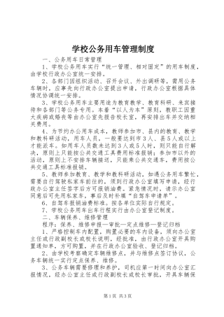学校公务用车管理规章制度