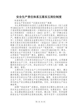 安全生产责任体系五落实五到位规章制度 