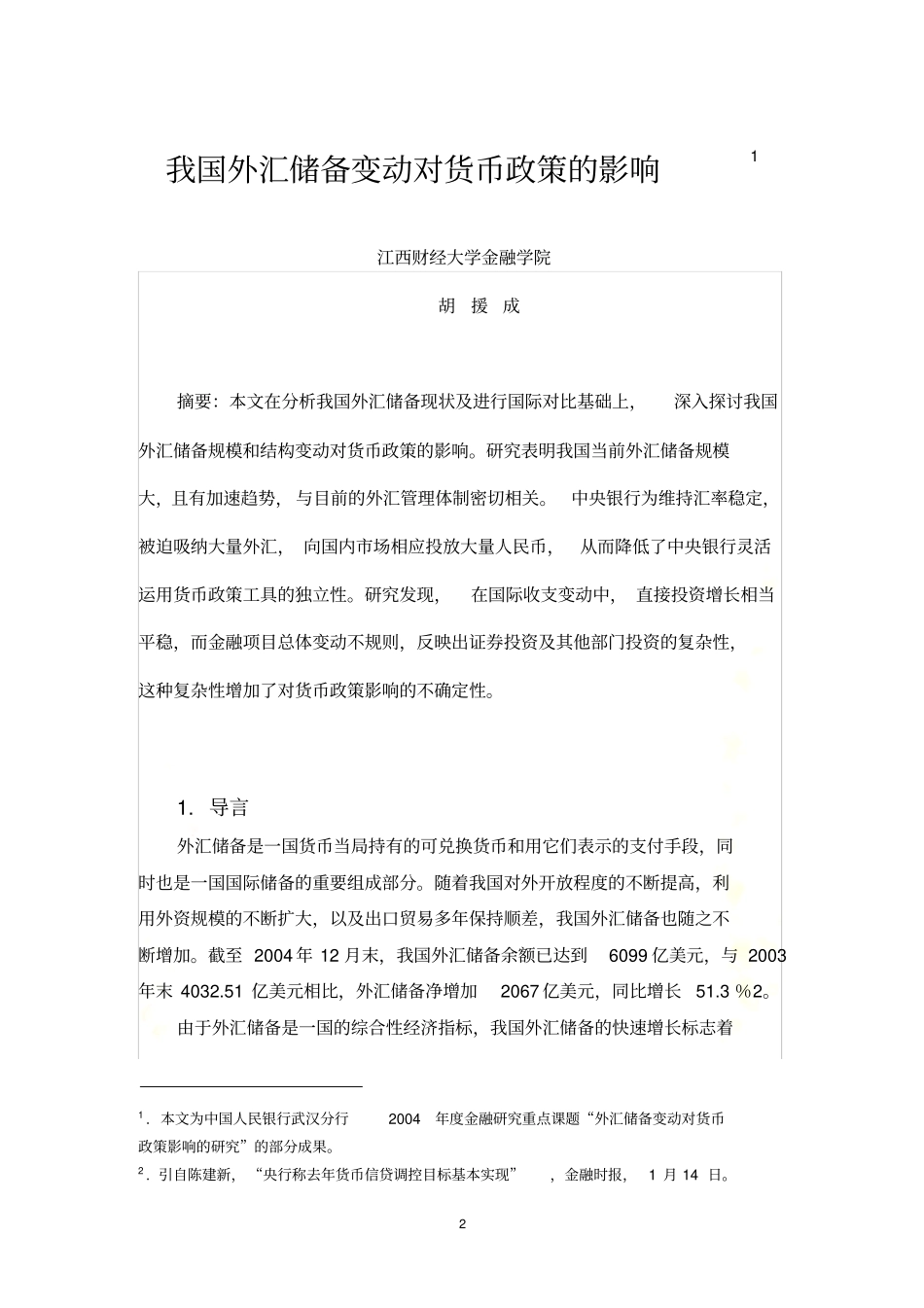 我国外汇储备变动对货币政策的影响研究_第2页