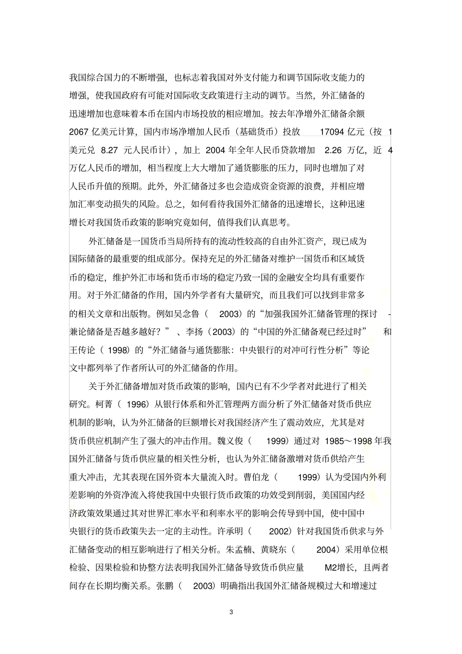 我国外汇储备变动对货币政策的影响研究_第3页