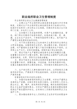 职业场所职业卫生管理规章制度 