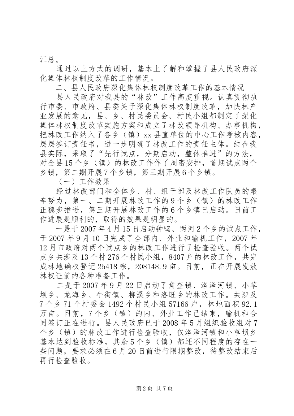 关于对县人民政府深化集体林权规章制度改革工作调研报告_第2页