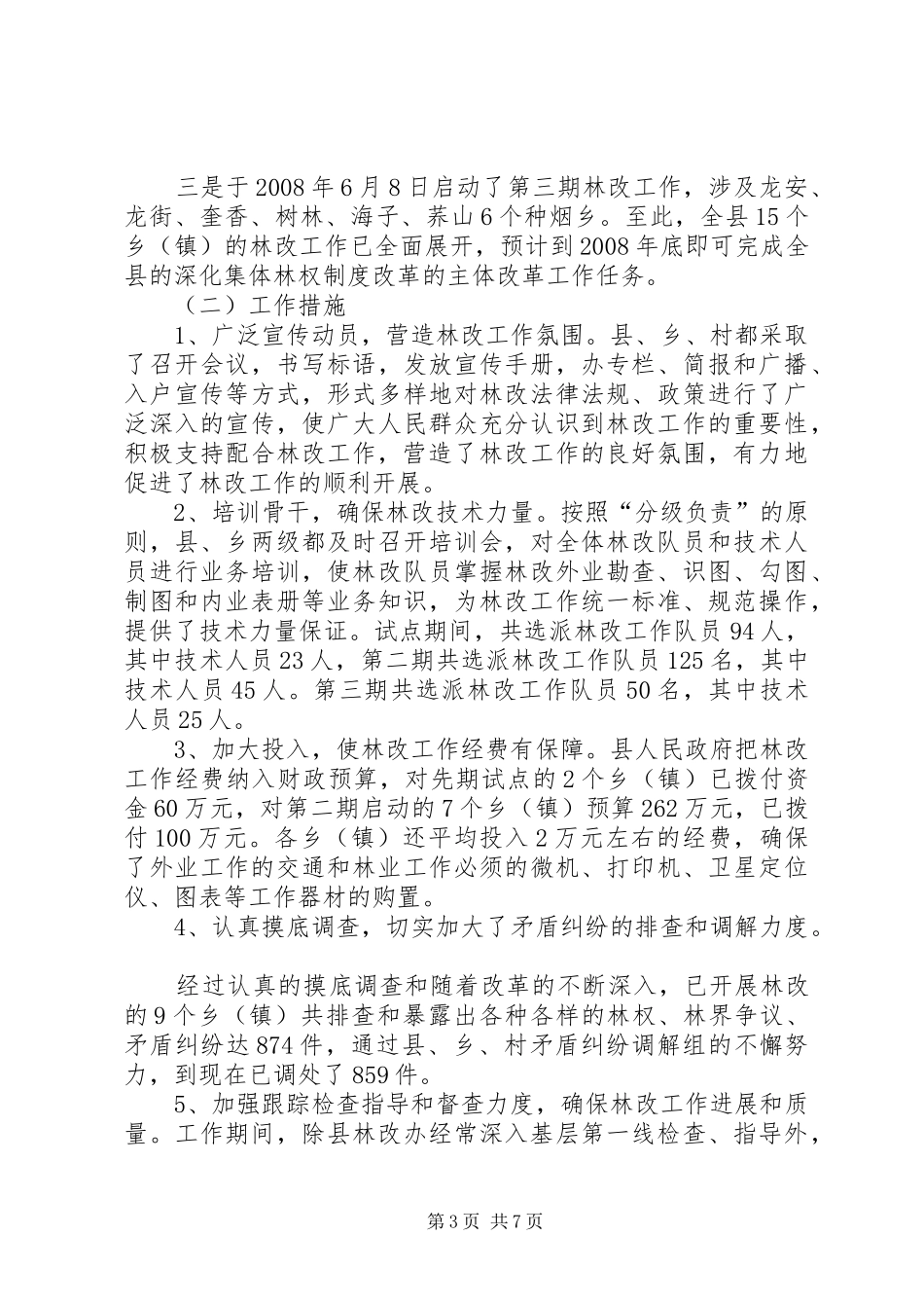 关于对县人民政府深化集体林权规章制度改革工作调研报告_第3页