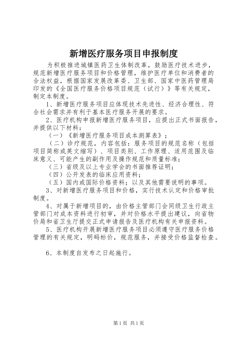 新增医疗服务项目申报规章制度_第1页