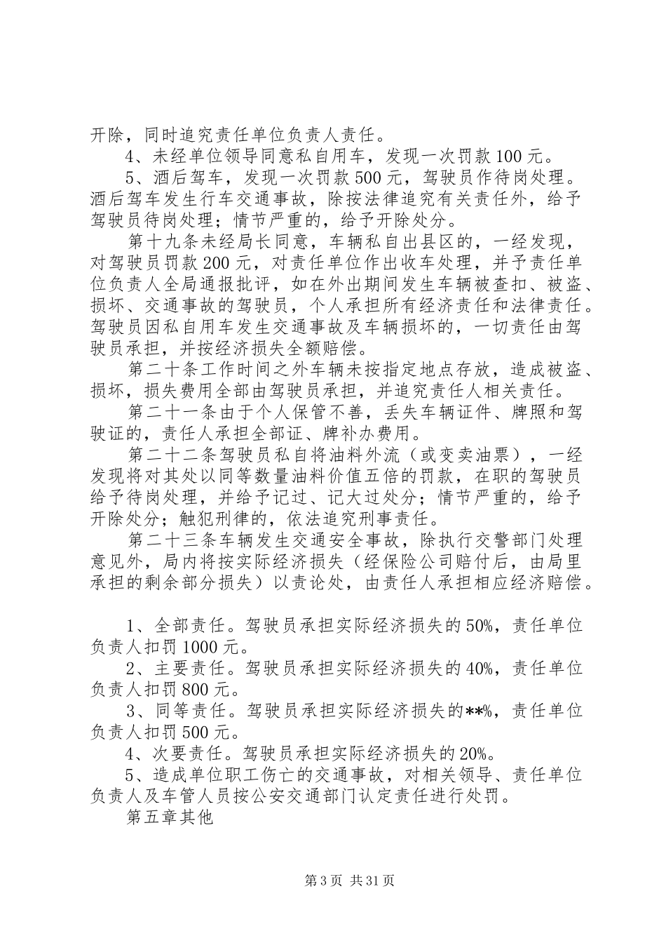 车辆管理规章规章制度（共15篇）_第3页