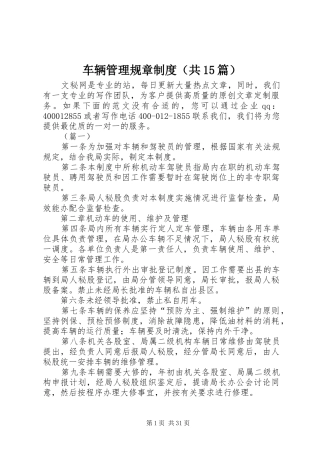 车辆管理规章规章制度（共15篇）
