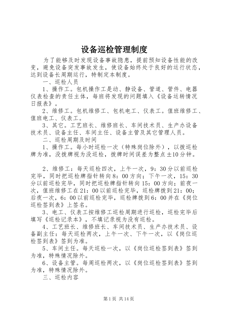 设备巡检管理规章制度_第1页