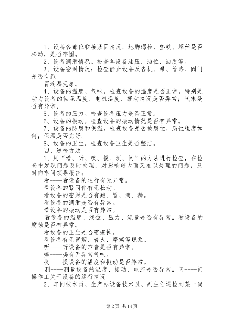 设备巡检管理规章制度_第2页