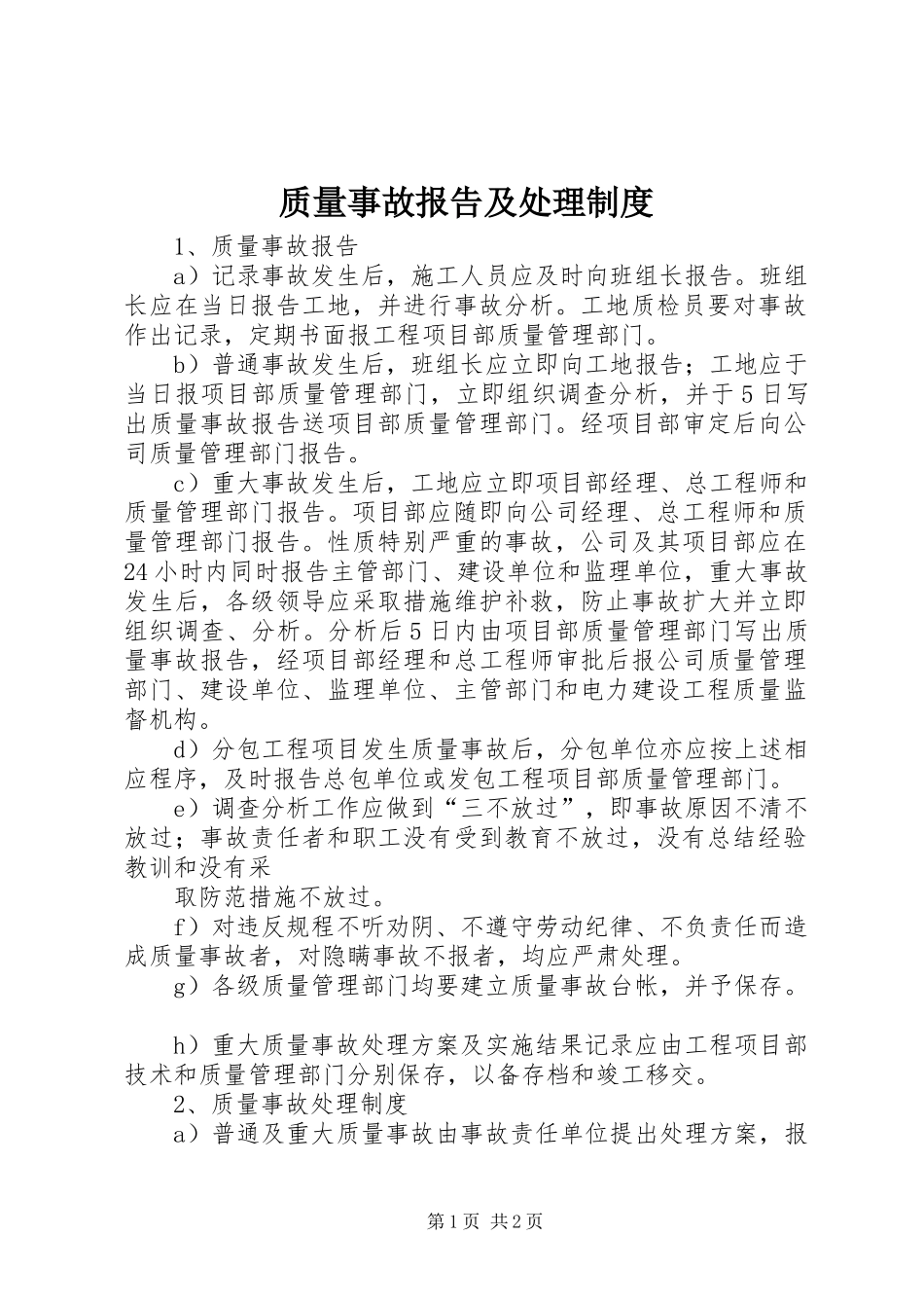 质量事故报告及处理规章制度 _第1页